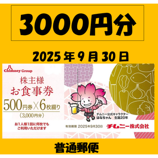 取引完了6月26日　チムニー 株主優待　3000円分(レストラン/食事券)
