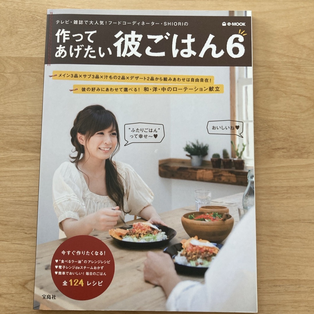 宝島社(タカラジマシャ)の作ってあげたい彼ごはん エンタメ/ホビーの本(料理/グルメ)の商品写真