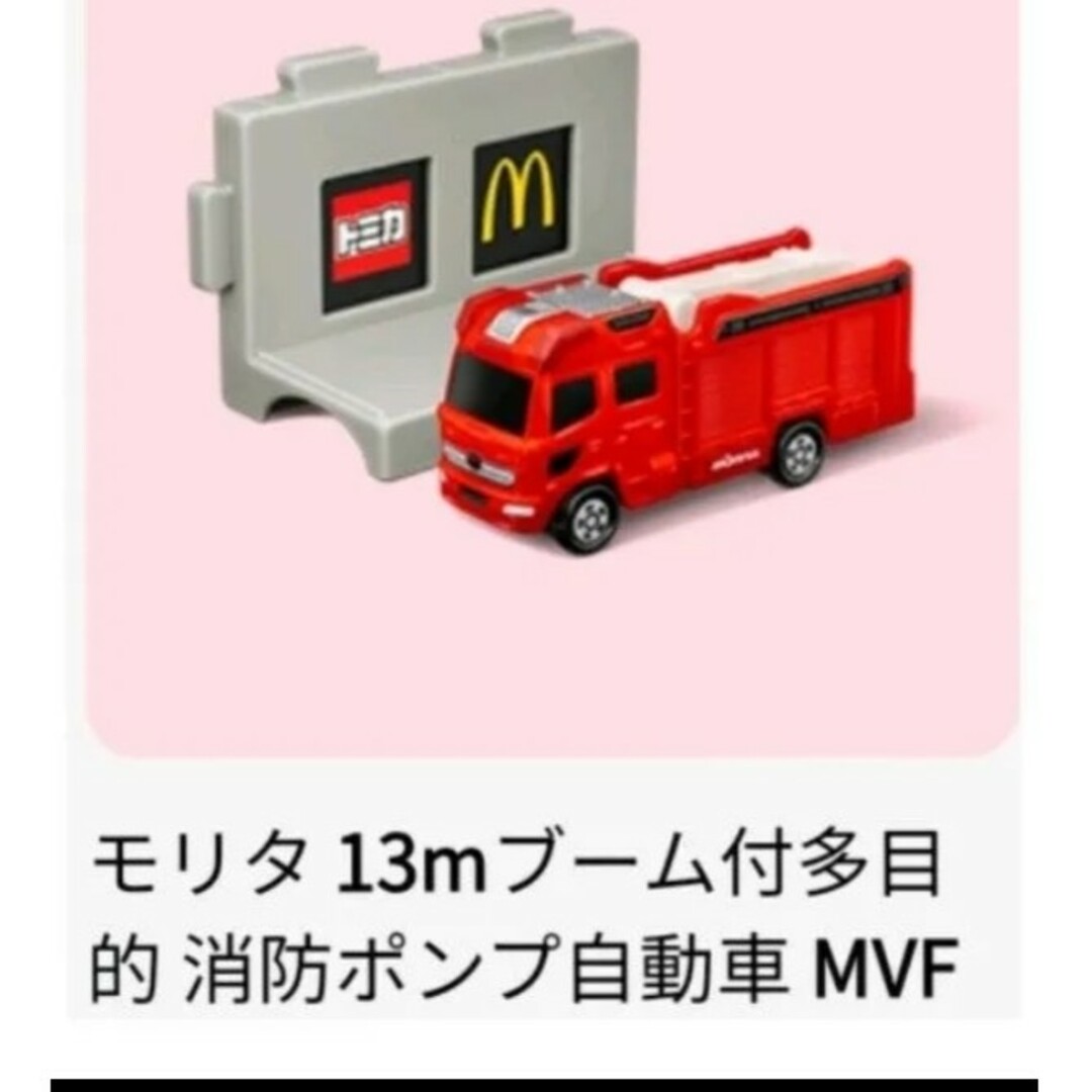 トミカシリーズ(トミカシリーズ)のマクドナルド ハッピーセット トミカ モリタ 13mブーム付多目的消防ポンプ自動 エンタメ/ホビーのおもちゃ/ぬいぐるみ(ミニカー)の商品写真
