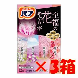 h07 花王 バブ 入浴剤 【至福の花めぐり浴 36錠】(入浴剤/バスソルト)