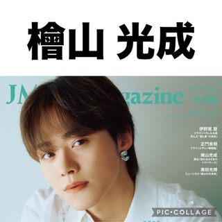 ジャニーズ(Johnny's)のJ Movie Magazine 檜山光成　切り抜き(印刷物)