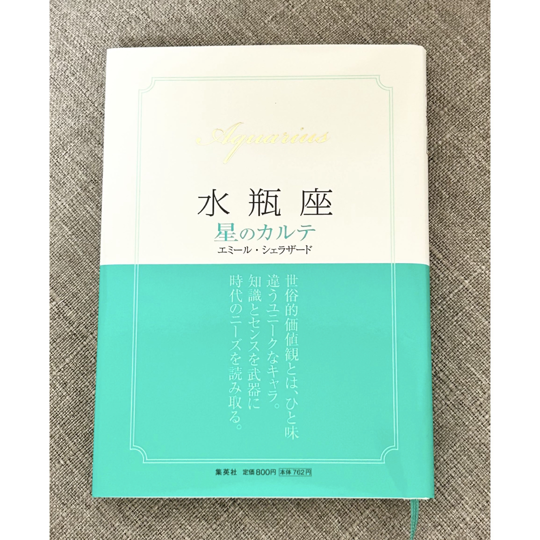 水瓶座 星のカルテ 西洋占星術 運勢 心理 エンタメ/ホビーの本(趣味/スポーツ/実用)の商品写真