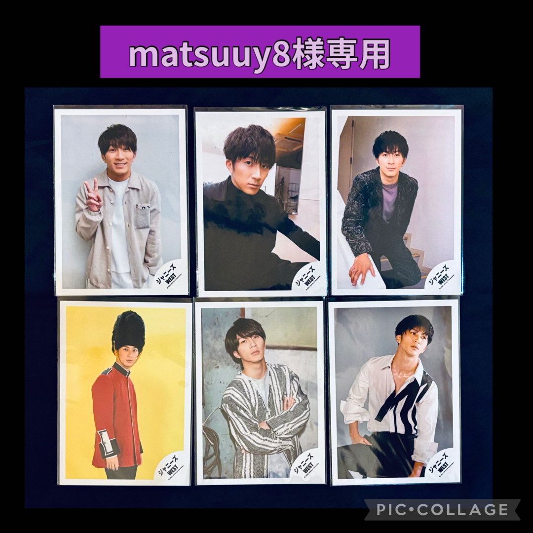 ジャニーズWEST(ジャニーズウエスト)の【matsuuy8様専用】 エンタメ/ホビーのタレントグッズ(アイドルグッズ)の商品写真
