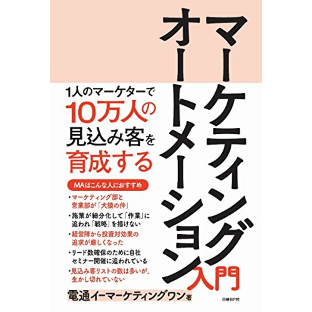 マーケティングオートメーション入門/電通イーマーケティングワン エンタメ/ホビーの本(ビジネス/経済)の商品写真