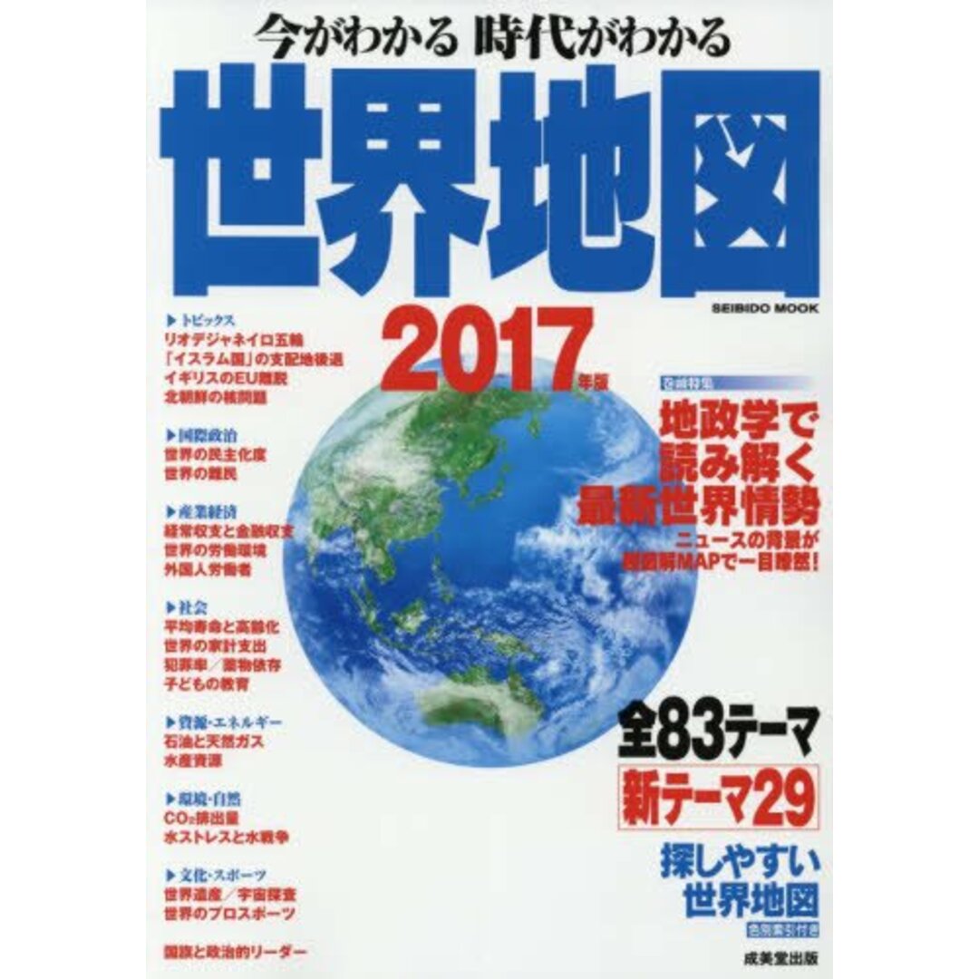 今がわかる時代がわかる世界地図 2017年版: 成美堂ムック (SEIBIDO MOOK) エンタメ/ホビーの本(地図/旅行ガイド)の商品写真