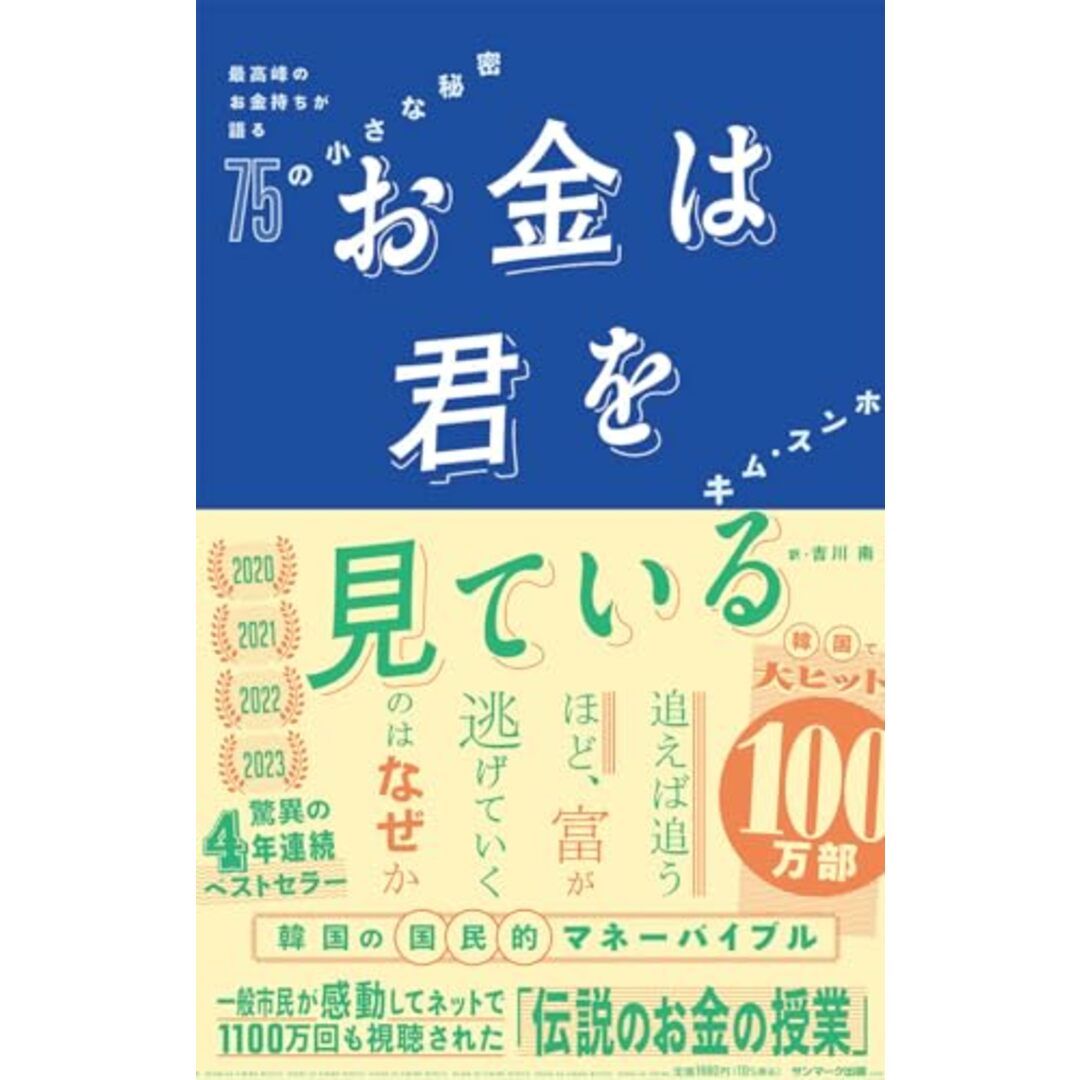 お金は君を見ている 最高峰のお金持ちが語る75の小さな秘密/キム・スンホ エンタメ/ホビーの本(ビジネス/経済)の商品写真