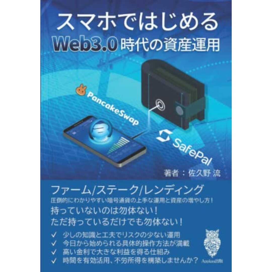 新版 スマホではじめるWeb3.0時代の資産運用: 不労所得/副業/FIRE! 高い金利で確実に増やすあなたの資産。新しい資産運用のかたち/佐久野流 エンタメ/ホビーの本(ビジネス/経済)の商品写真