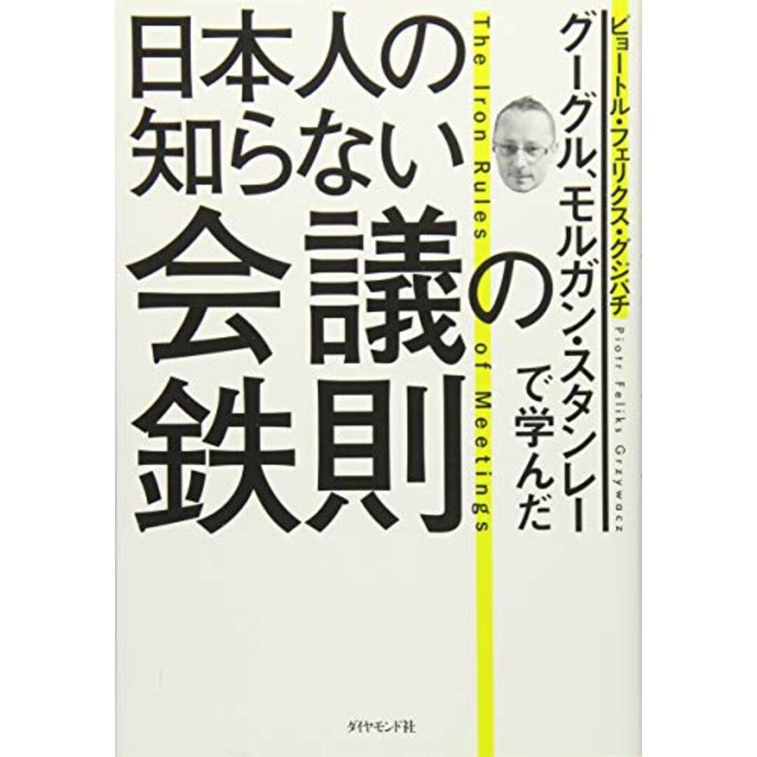 グーグル、モルガン・スタンレーで学んだ 日本人の知らない会議の鉄則/ピョートル・フェリクス・グジバチ エンタメ/ホビーの本(ビジネス/経済)の商品写真