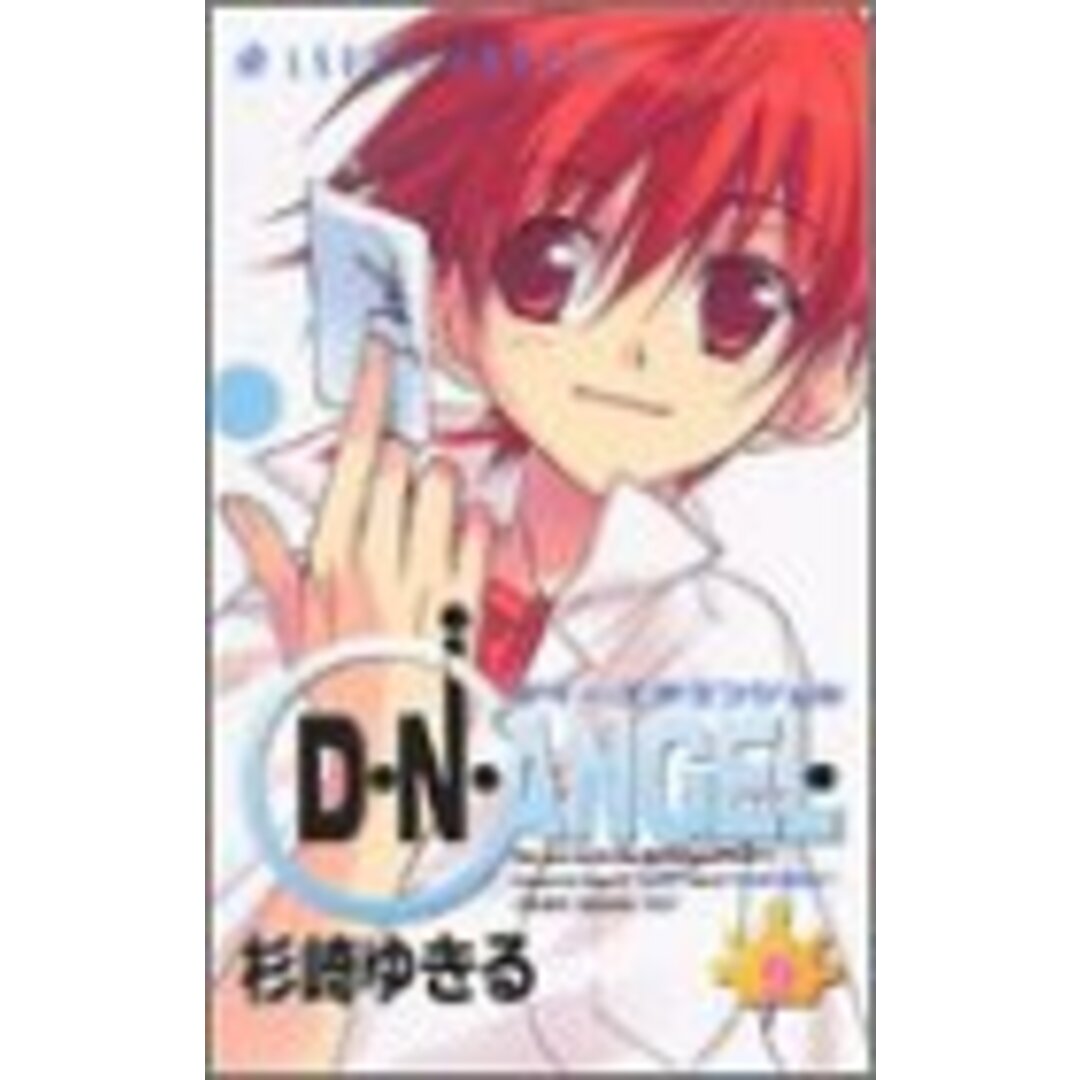 D・N・ANGEL(9) (あすかコミックス)/杉崎 ゆきる エンタメ/ホビーの漫画(その他)の商品写真