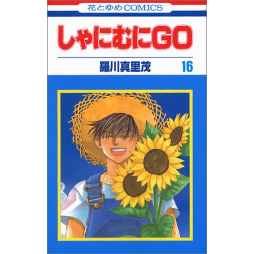 しゃにむにGO 16 (花とゆめCOMICS)/羅川 真里茂 エンタメ/ホビーの漫画(その他)の商品写真