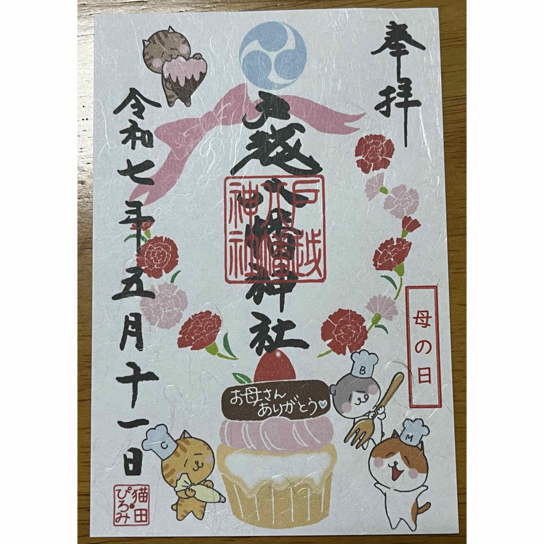 戸越八幡神社【母の日】御朱印 その他のその他(その他)の商品写真