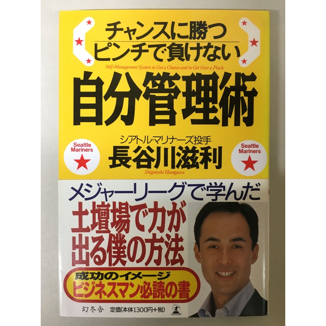チャンスに勝つピンチで負けない自分管理術 長谷川滋利 エンタメ/ホビーの本(その他)の商品写真