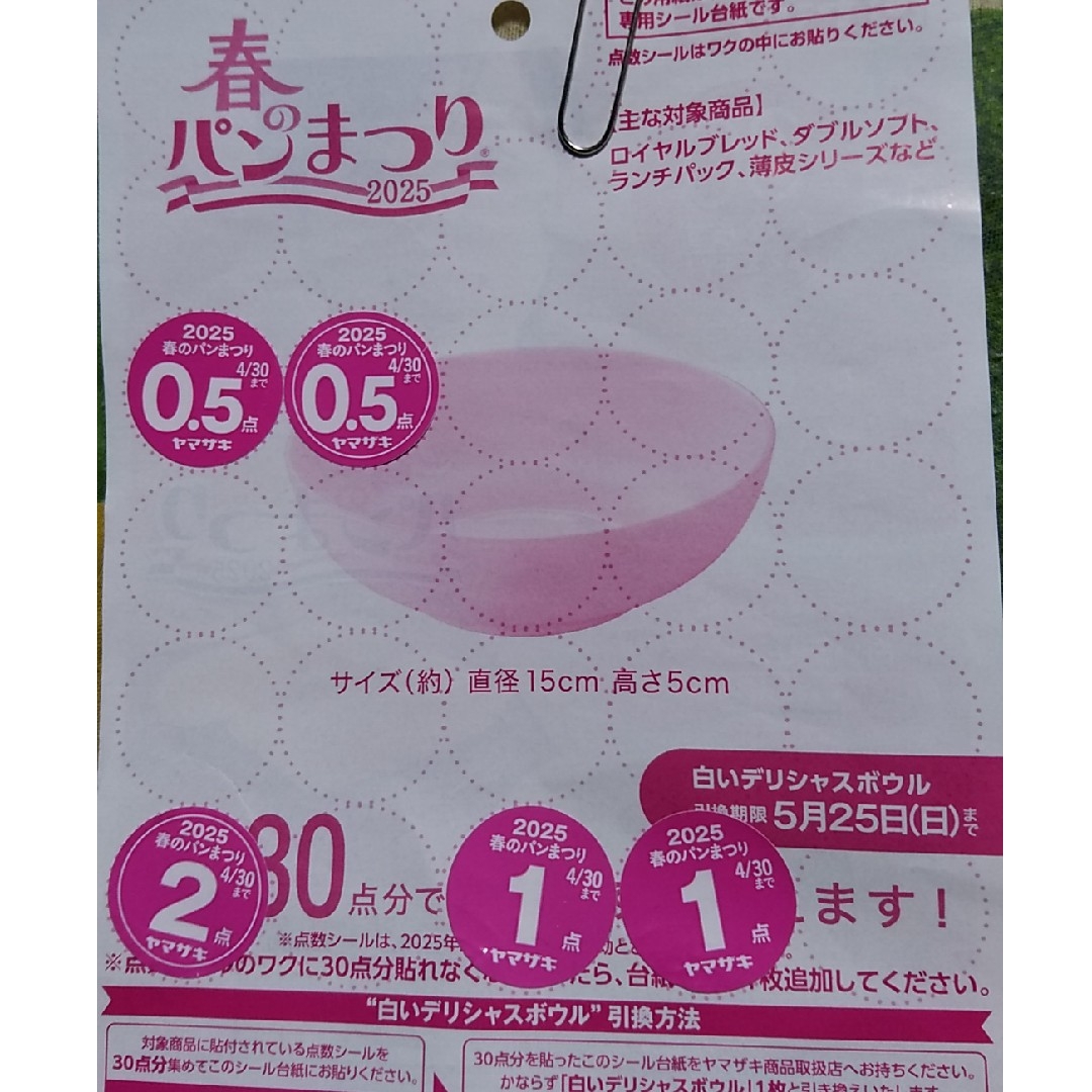 山崎製パン(ヤマザキセイパン)の春のパンまつりのシール インテリア/住まい/日用品のキッチン/食器(食器)の商品写真