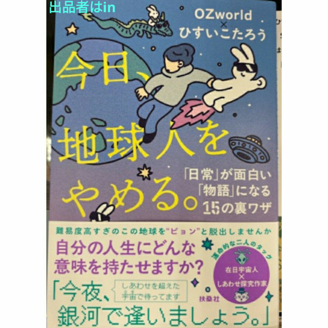 【ラスト 超希少 未使用】今日、地球人をやめる。「日常」が面白い「物語」に変わる エンタメ/ホビーの本(ビジネス/経済)の商品写真