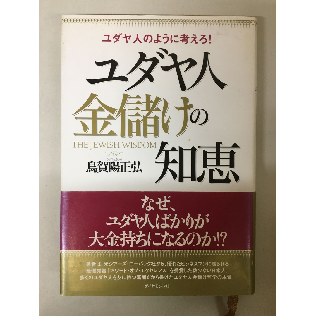 ユダヤ人金儲けの知恵: ユダヤ人のように考えろ! 烏賀陽正弘 エンタメ/ホビーの本(その他)の商品写真