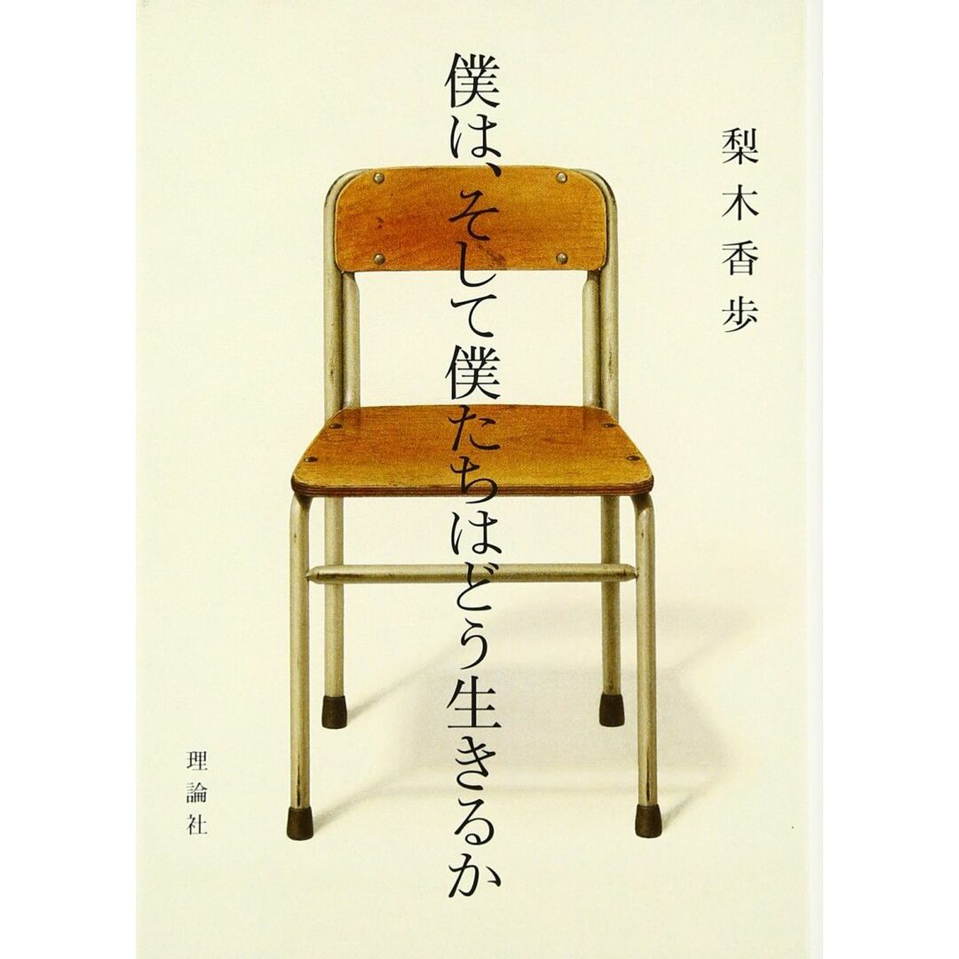僕は、そして僕たちはどう生きるか エンタメ/ホビーの本(語学/参考書)の商品写真