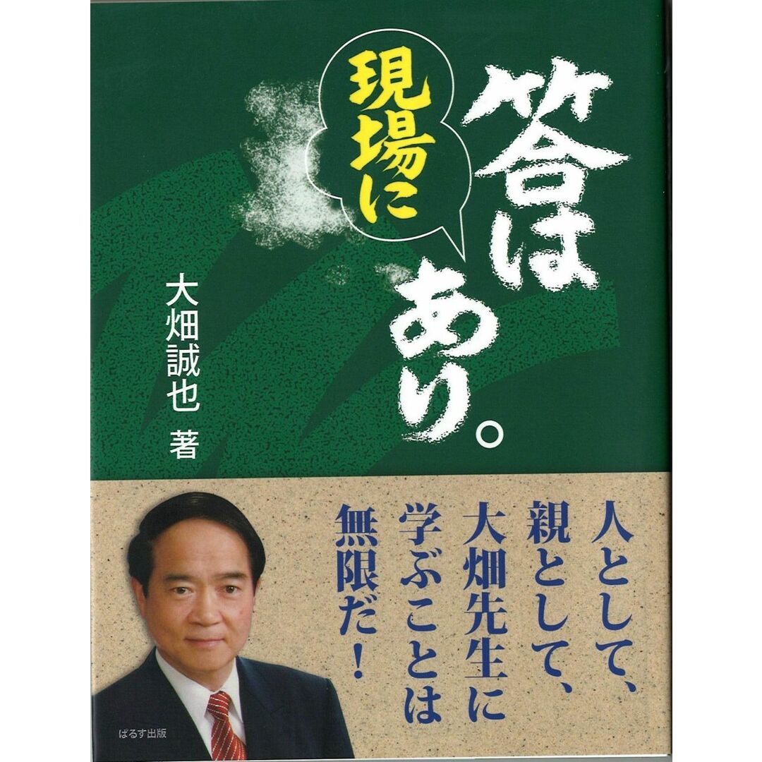 答は現場にあり エンタメ/ホビーの本(語学/参考書)の商品写真