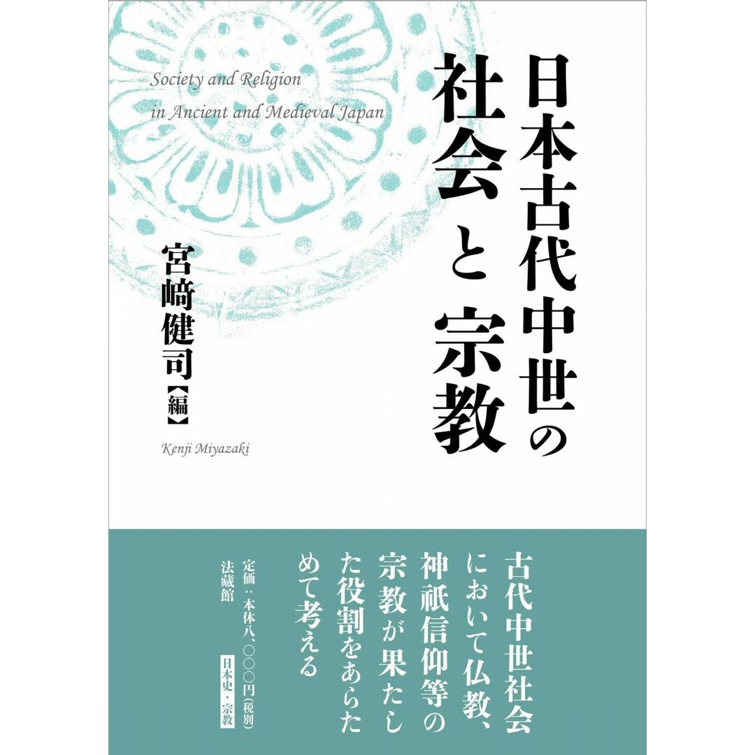 日本古代中世の社会と宗教 エンタメ/ホビーの本(語学/参考書)の商品写真
