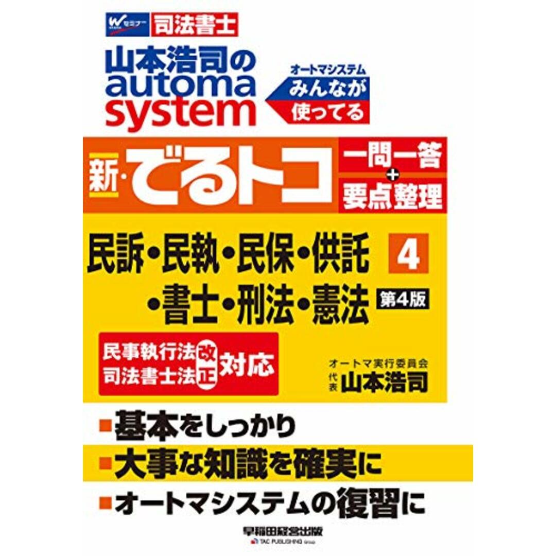 司法書士 山本浩司のautoma system 新・でるトコ一問一答+要点整理 (4) 民事訴訟法・民事執行法・民事保全法・供託法・司法書士法・刑法・憲法 第4版 (W(WASEDA)セミナー 司法書士) エンタメ/ホビーの本(語学/参考書)の商品写真
