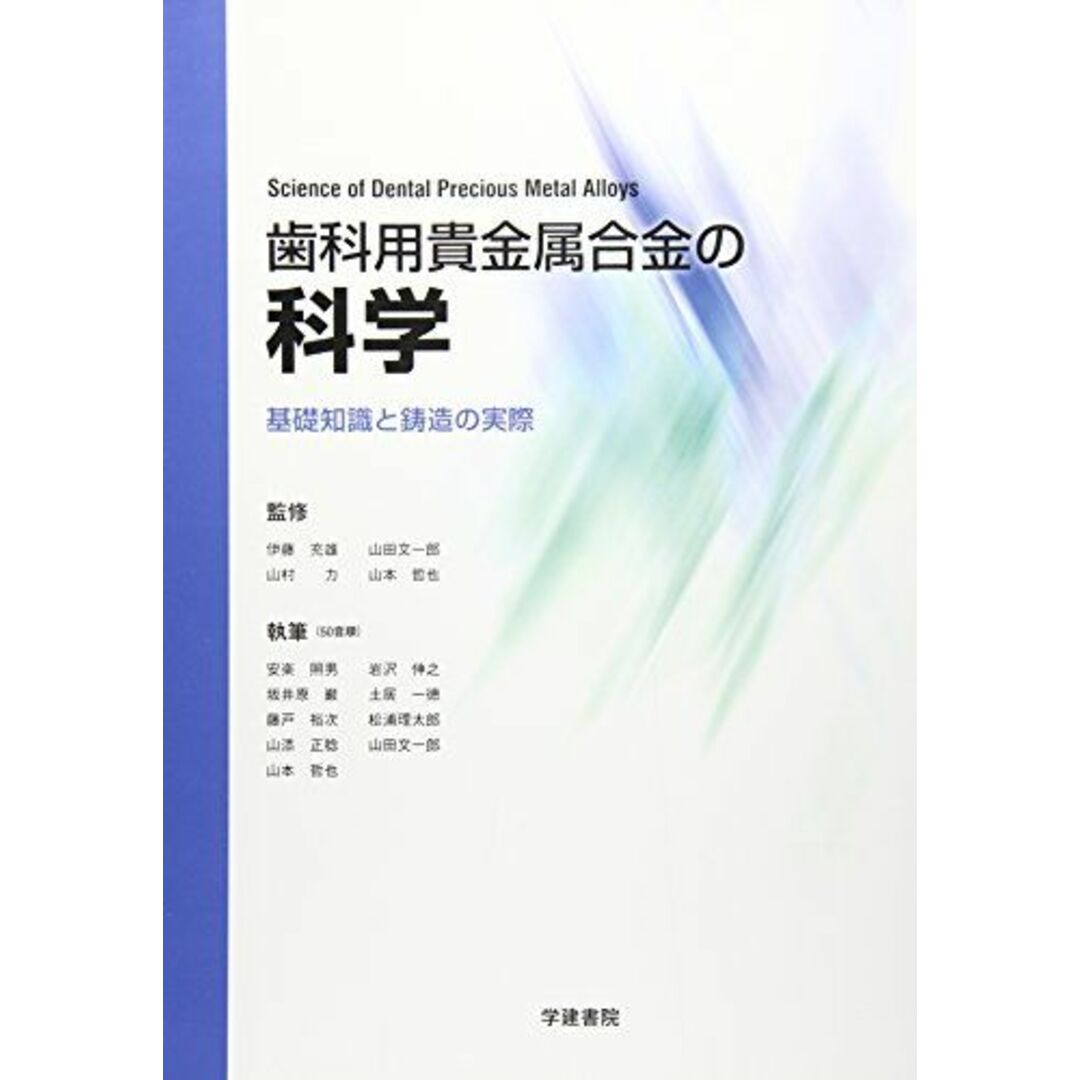 芸能人愛用アイテム特集 歯科用貴金属合金の科学: 基礎知識と鋳造の実際 照男 安楽 語学+参考書