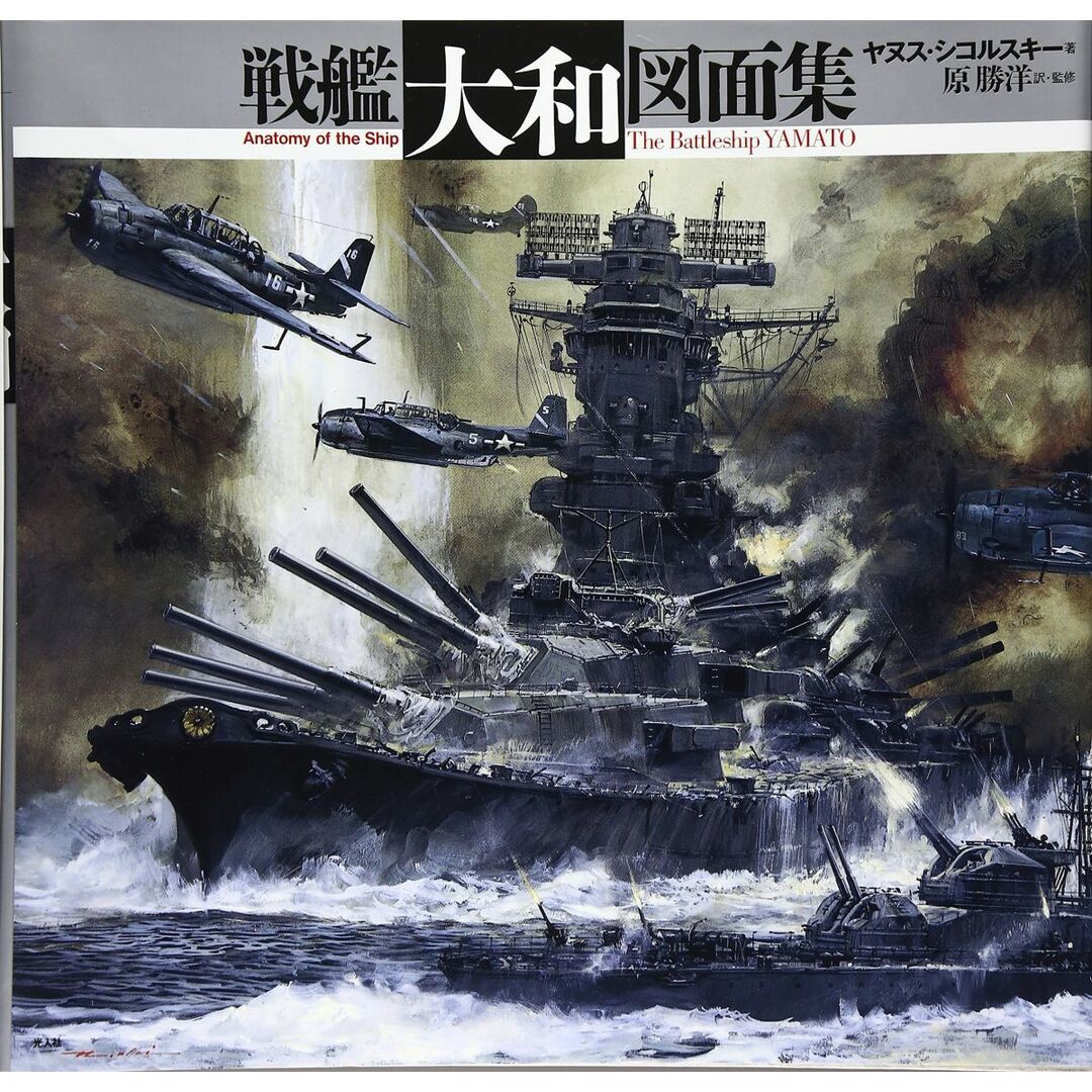 戦艦大和図面集: Anatomy of the ship エンタメ/ホビーの本(語学/参考書)の商品写真