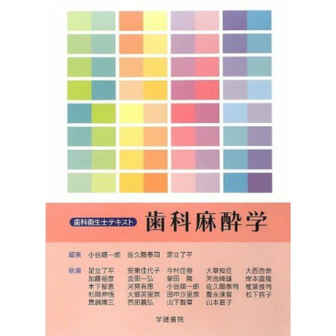歯科麻酔学 (歯科衛生士テキスト) 小谷 順一郎 エンタメ/ホビーの本(語学/参考書)の商品写真
