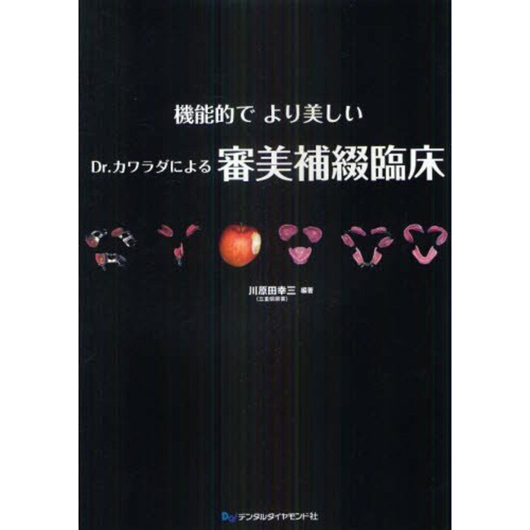 【2024年最新】海外限定の人気アイテム 機能的でより美しいDr.カワラダによる審美補綴臨床 幸三 川原田 語学+参考書