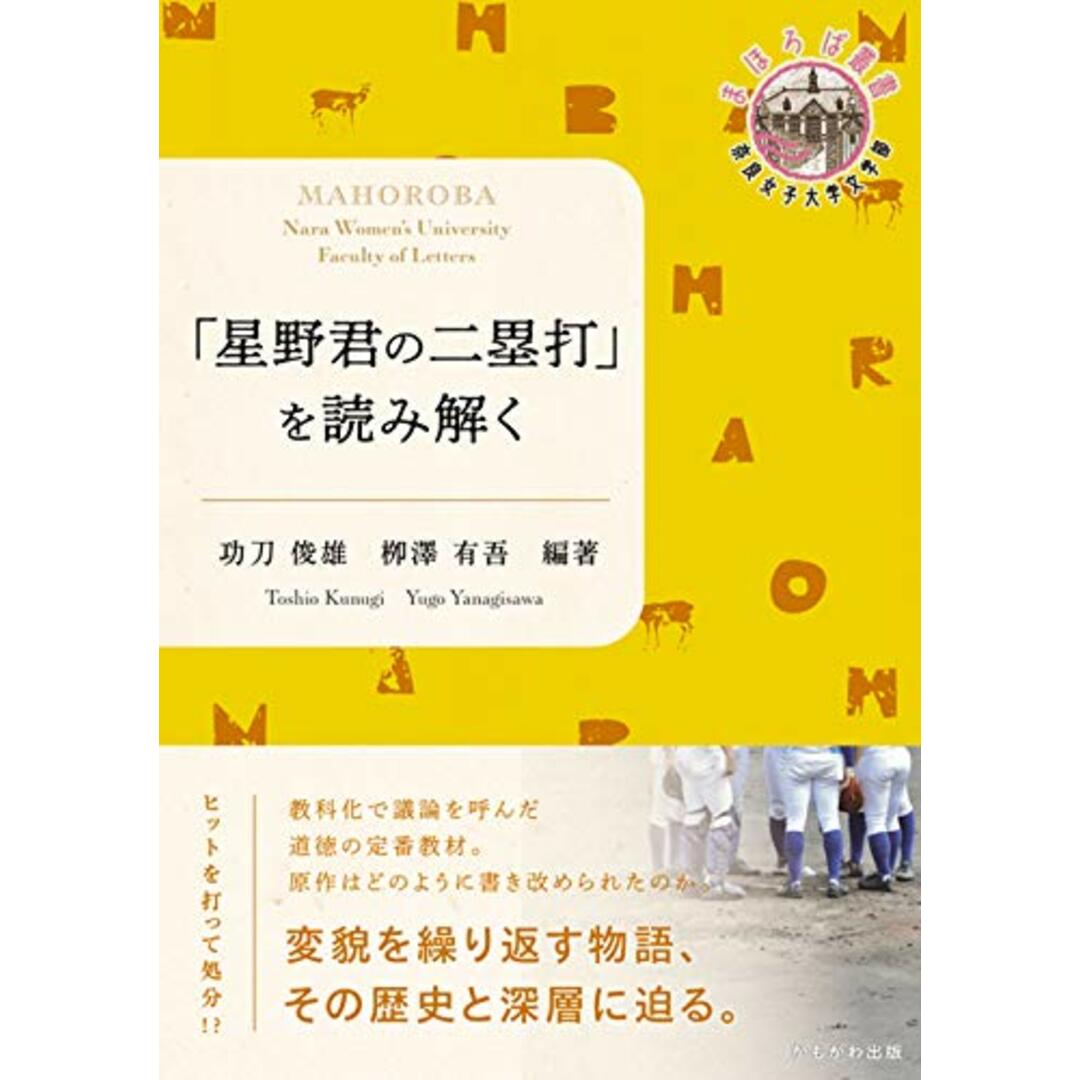 「星野君の二塁打」を読み解く (奈良女子大学文学部〈まほろば〉叢書) エンタメ/ホビーの本(語学/参考書)の商品写真