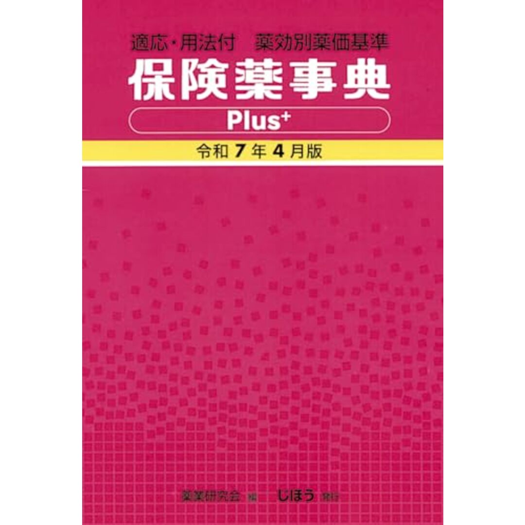 適応・用法付 薬効別薬価基準 保険薬事典Plus+ 令和7年4月版 エンタメ/ホビーの本(語学/参考書)の商品写真