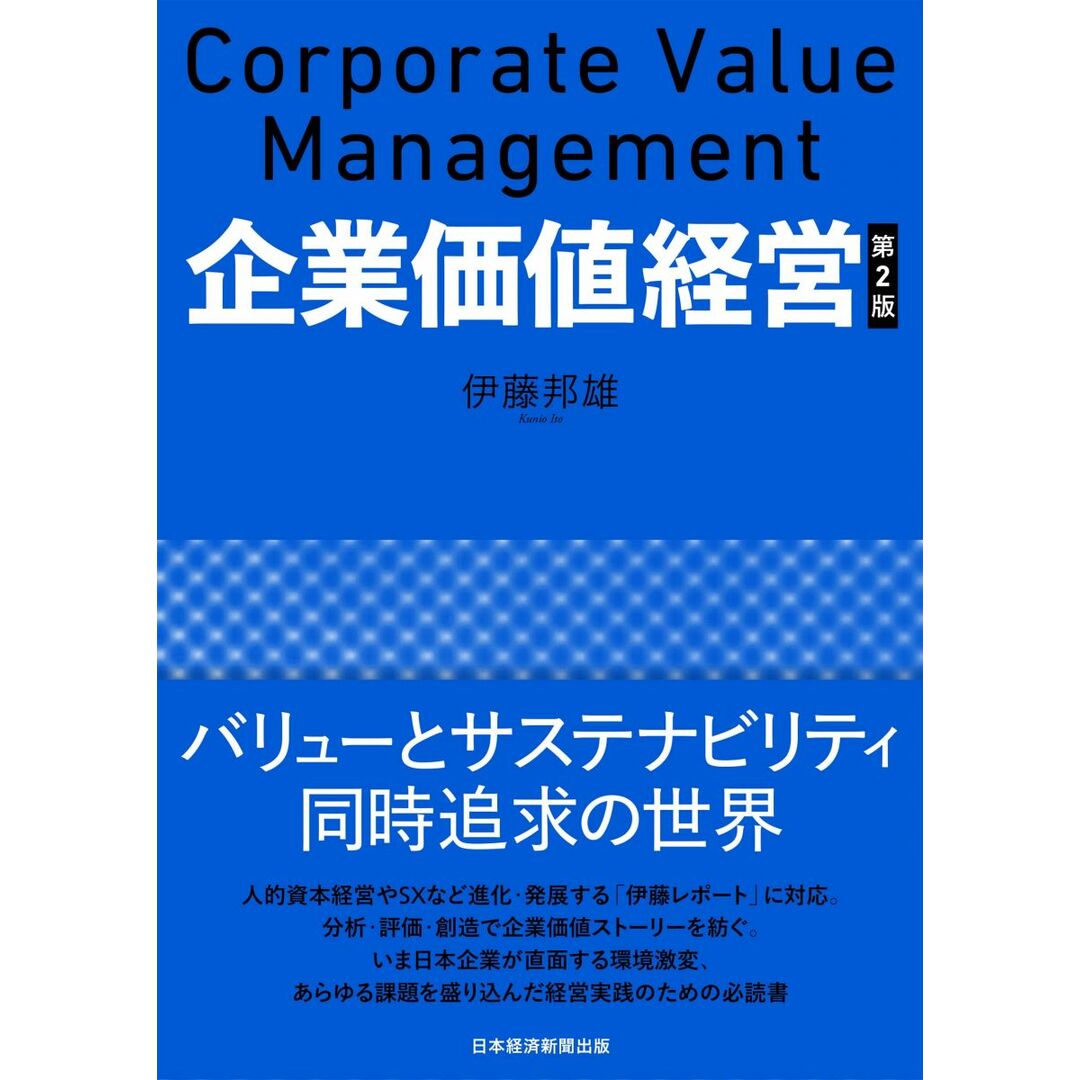 企業価値経営 第2版 エンタメ/ホビーの本(語学/参考書)の商品写真