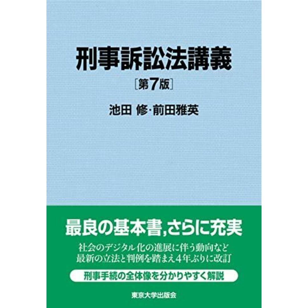 刑事訴訟法講義 第7版 エンタメ/ホビーの本(語学/参考書)の商品写真