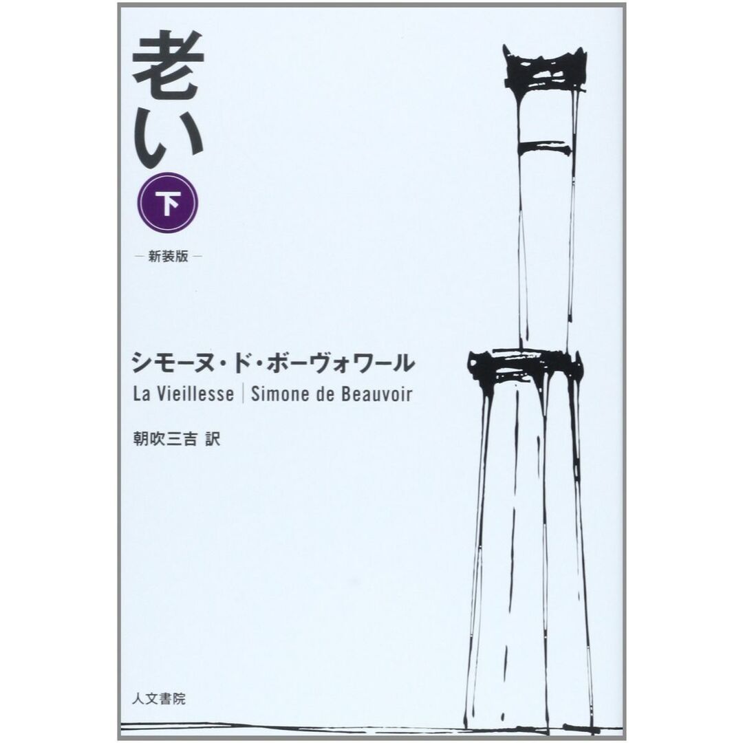 老い 下 (新装版) エンタメ/ホビーの本(語学/参考書)の商品写真