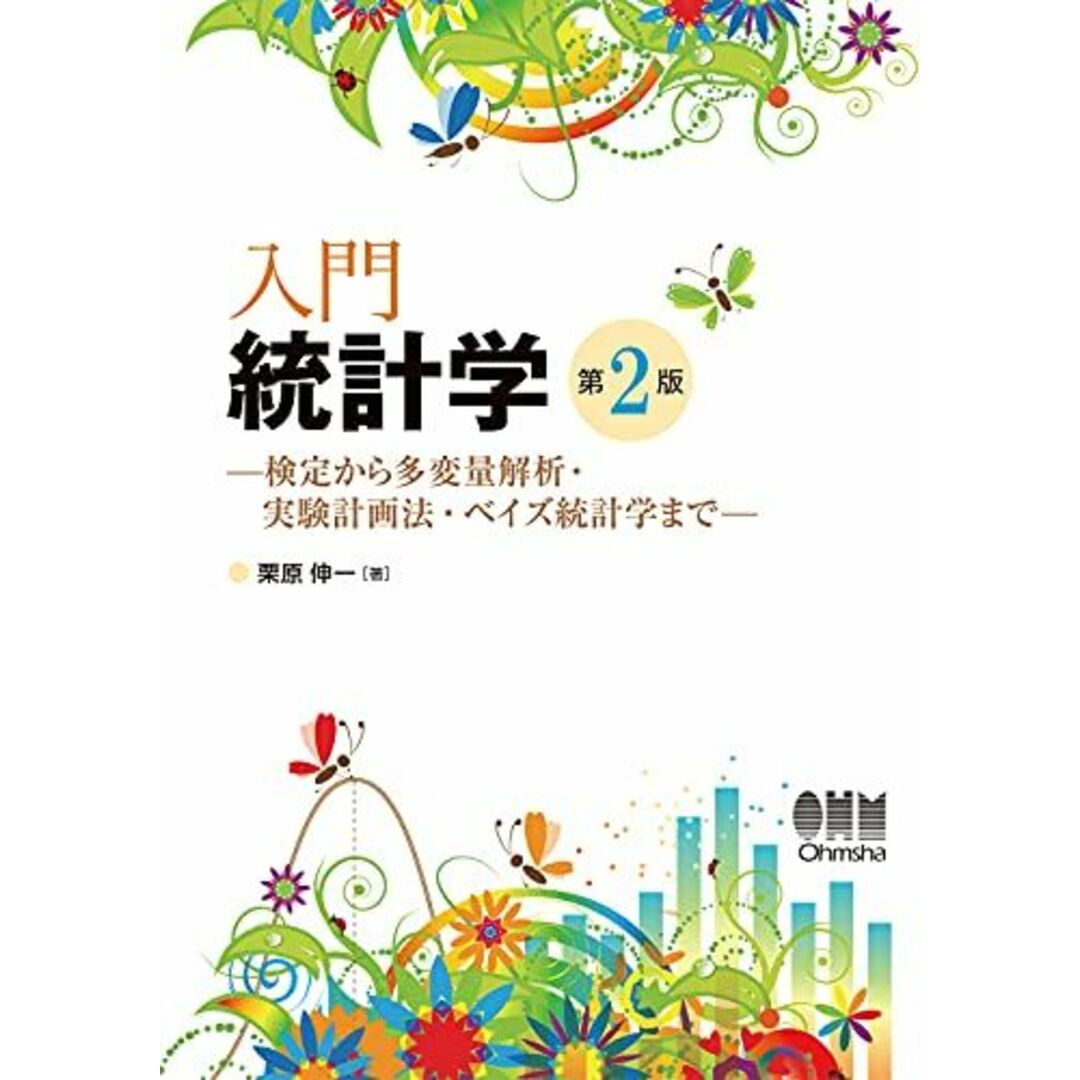 入門 統計学(第2版): 検定から多変量解析・実験計画法・ベイズ統計学まで エンタメ/ホビーの本(語学/参考書)の商品写真