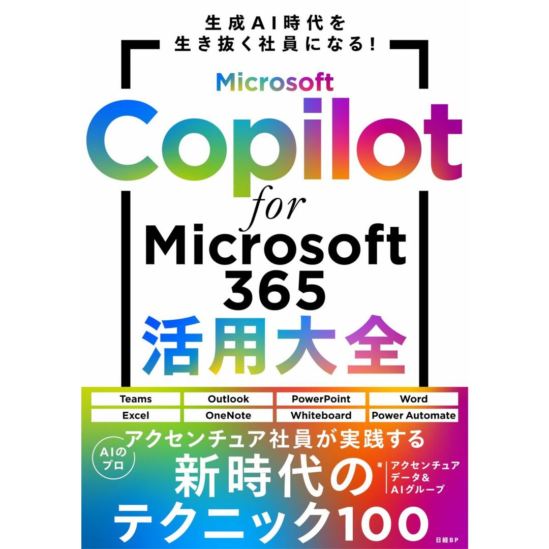 Microsoft Copilot for Microsoft 365活用大全 エンタメ/ホビーの本(語学/参考書)の商品写真