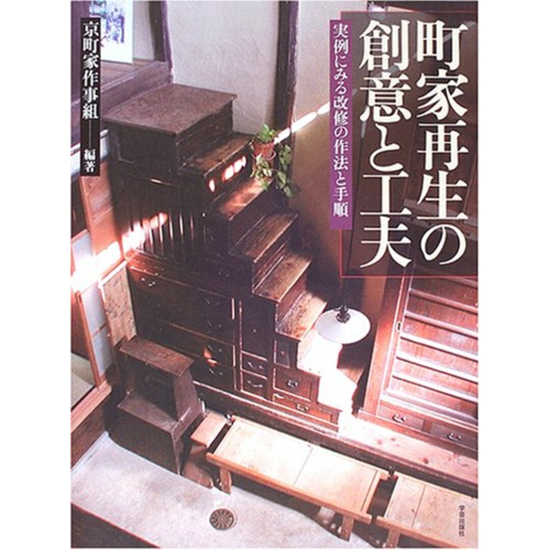 町家再生の創意と工夫―実例にみる改修の作法と手順 京町家作事組 エンタメ/ホビーの本(語学/参考書)の商品写真