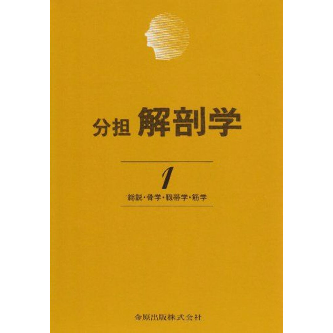 分担解剖学: 総説・骨学・靱帯学・筋学 (第1巻) エンタメ/ホビーの本(語学/参考書)の商品写真
