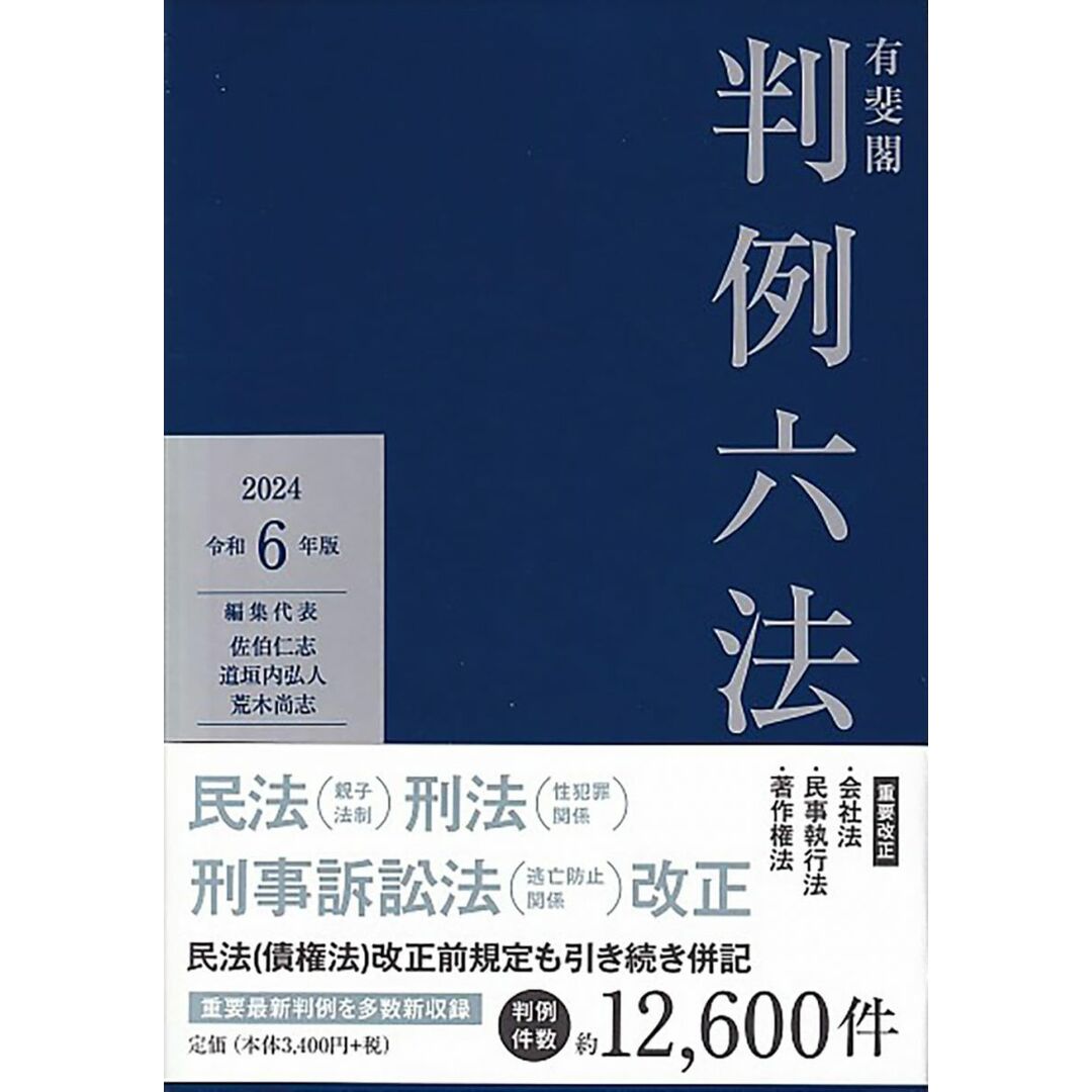 有斐閣判例六法 令和6年版 (単行本) エンタメ/ホビーの本(語学/参考書)の商品写真