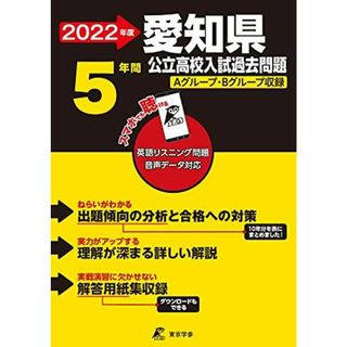 愛知県公立高校 2022年度 英語音声ダウンロード付き【過去問5年分】 (都道府県別 入試問題シリーズZ23) 東京学参 編集部(語学/参考書)