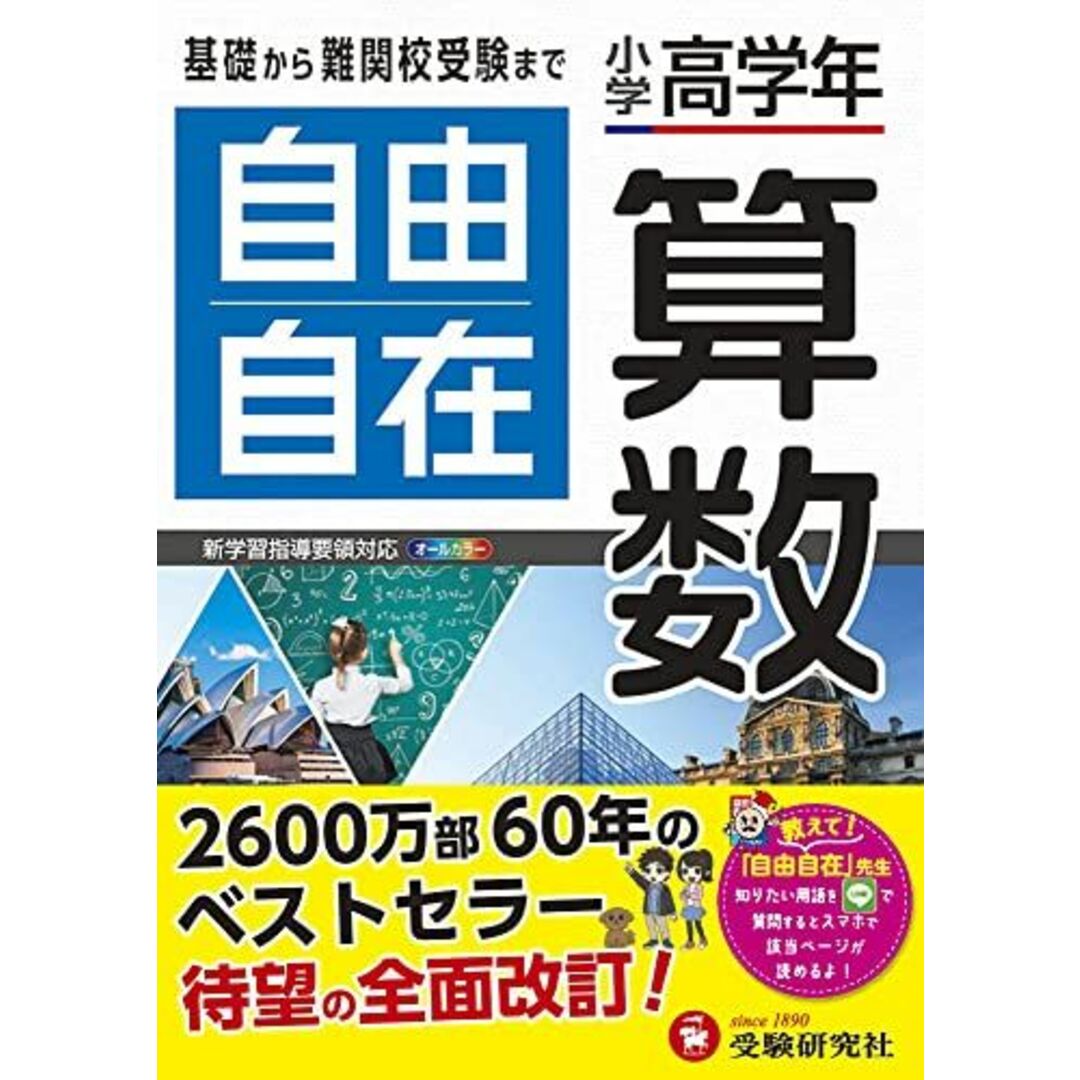 小学高学年 自由自在 算数:小学生向け参考書/基礎から難関中学受験(入試)まで (受験研究社) エンタメ/ホビーの本(語学/参考書)の商品写真