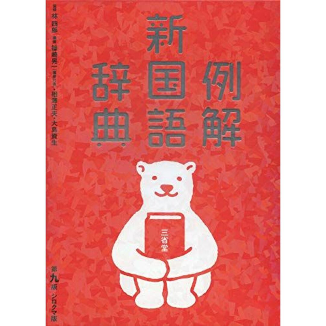 例解新国語辞典 第九版 シロクマ版 林 四郎? 篠崎 晃一? 相澤 正夫; 大島 資生 エンタメ/ホビーの本(語学/参考書)の商品写真