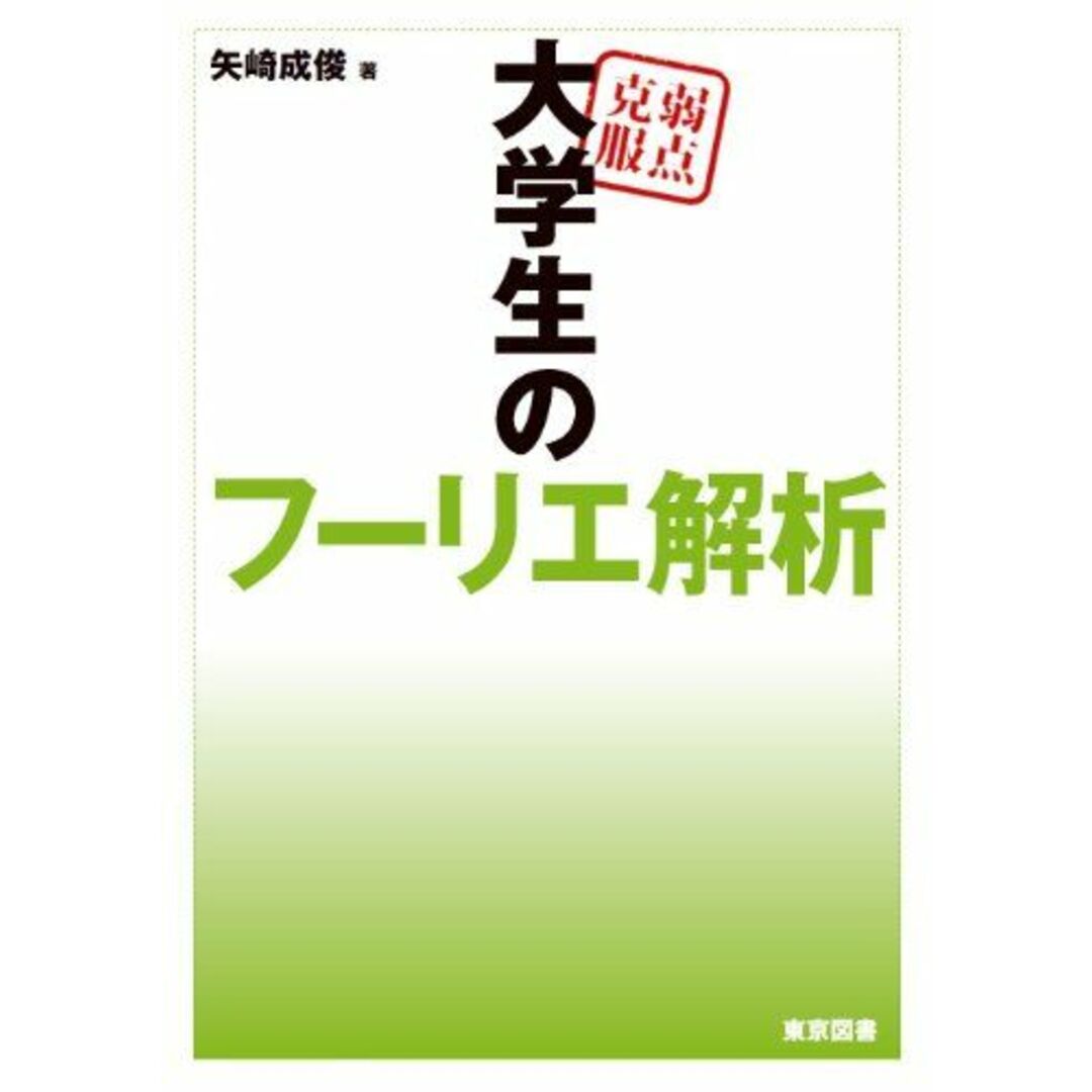 弱点克服 大学生のフーリエ解析 エンタメ/ホビーの本(語学/参考書)の商品写真