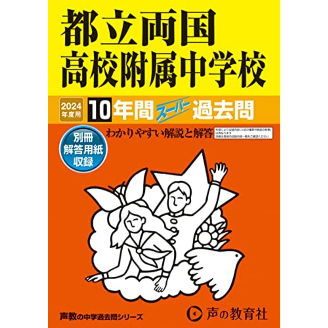 都立両国高校附属中学校 2024年度用 10年間スーパー過去問 (声教の中学過去問シリーズ 163 ) エンタメ/ホビーの本(語学/参考書)の商品写真