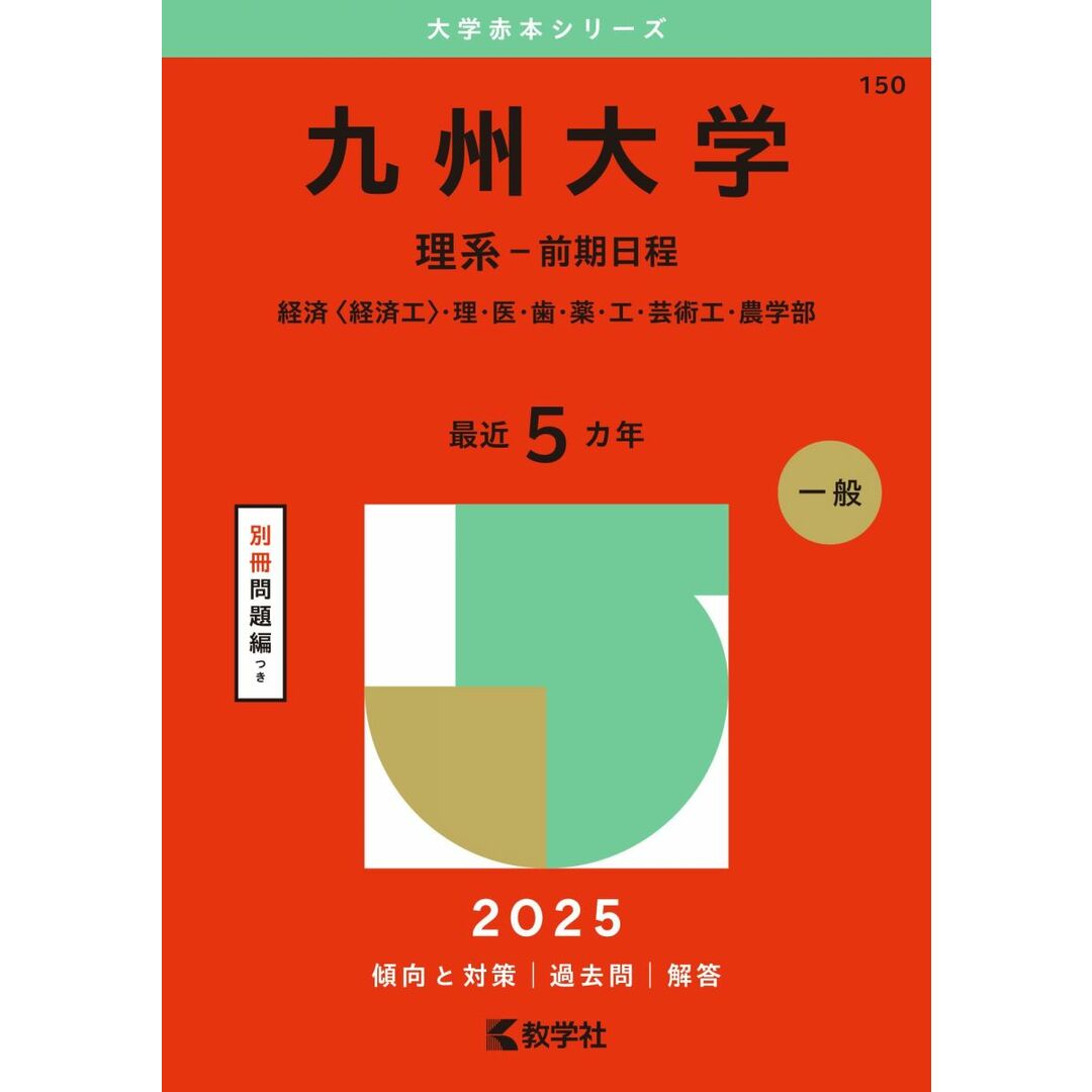 九州大学(理系−前期日程) (2025年版大学赤本シリーズ) エンタメ/ホビーの本(語学/参考書)の商品写真