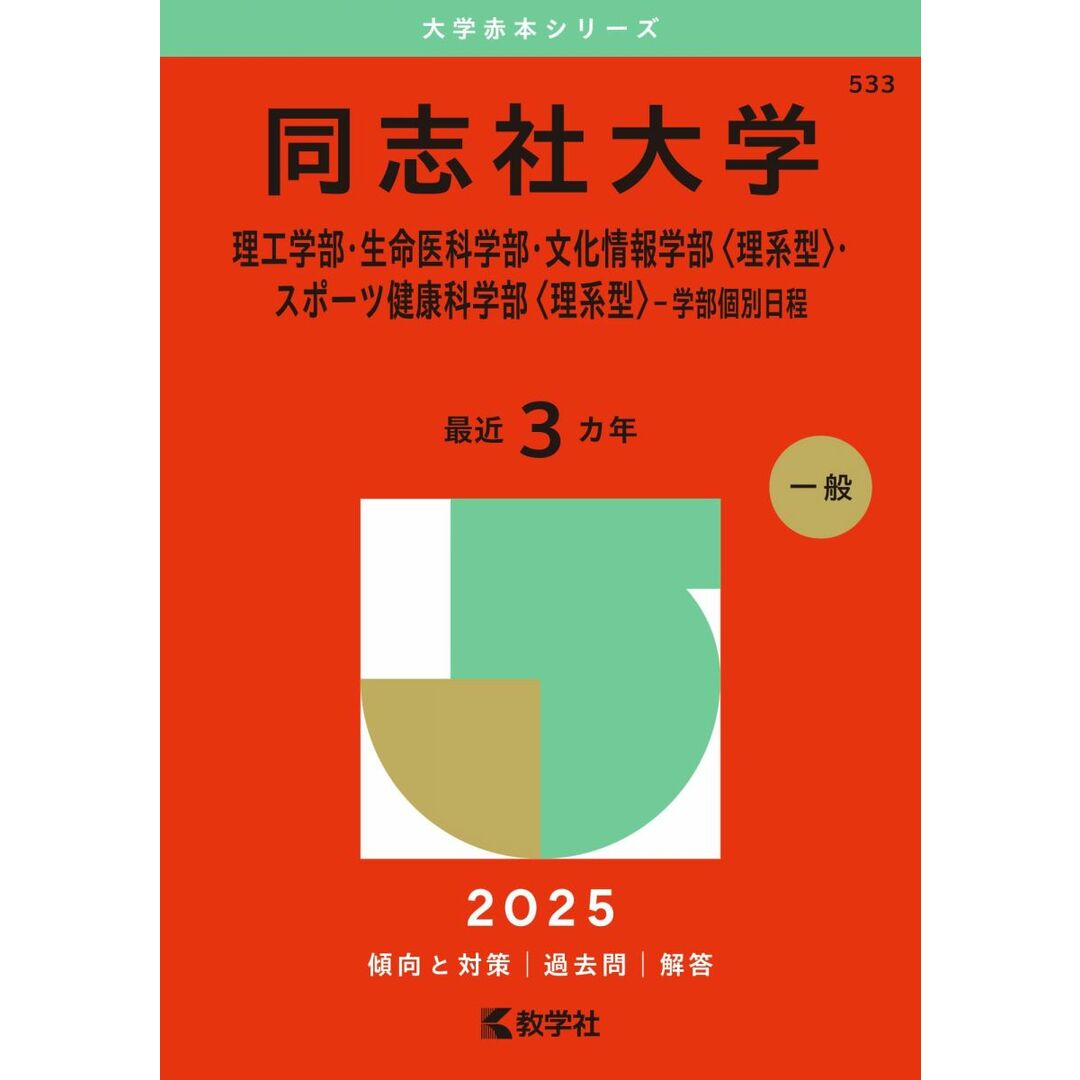 同志社大学(理工学部・生命医科学部・文化情報学部〈理系型〉・スポーツ健康科学部〈理系型〉−学部個別日程) (2025年版大学赤本シリーズ) エンタメ/ホビーの本(語学/参考書)の商品写真