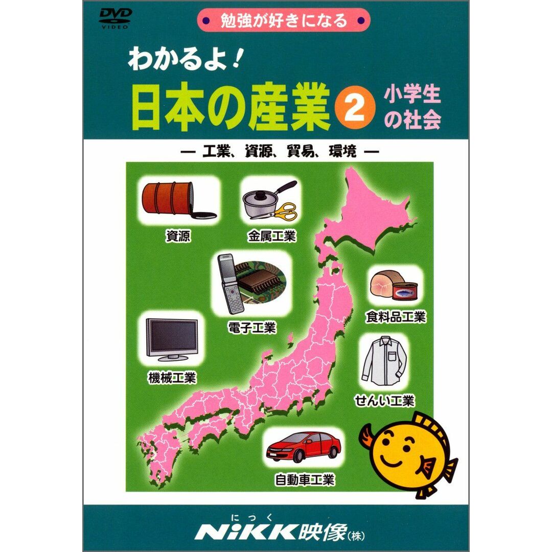 わかるよ! 日本の産業2 小学生の社会 -工業、資源、貿易、環境- (DVDビデオ) (わかるよ! シリーズ) エンタメ/ホビーの本(語学/参考書)の商品写真
