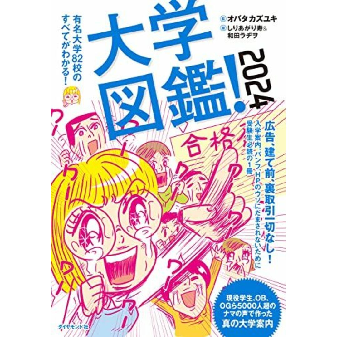 大学図鑑!2024 有名大学82校のすべてがわかる! エンタメ/ホビーの本(語学/参考書)の商品写真
