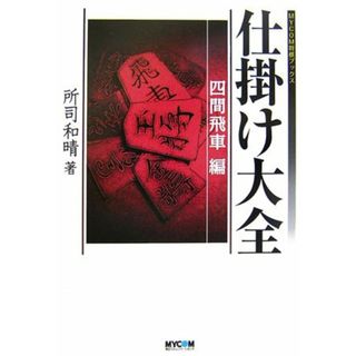 仕掛け大全 四間飛車編 (MYCOM将棋ブックス)(語学/参考書)
