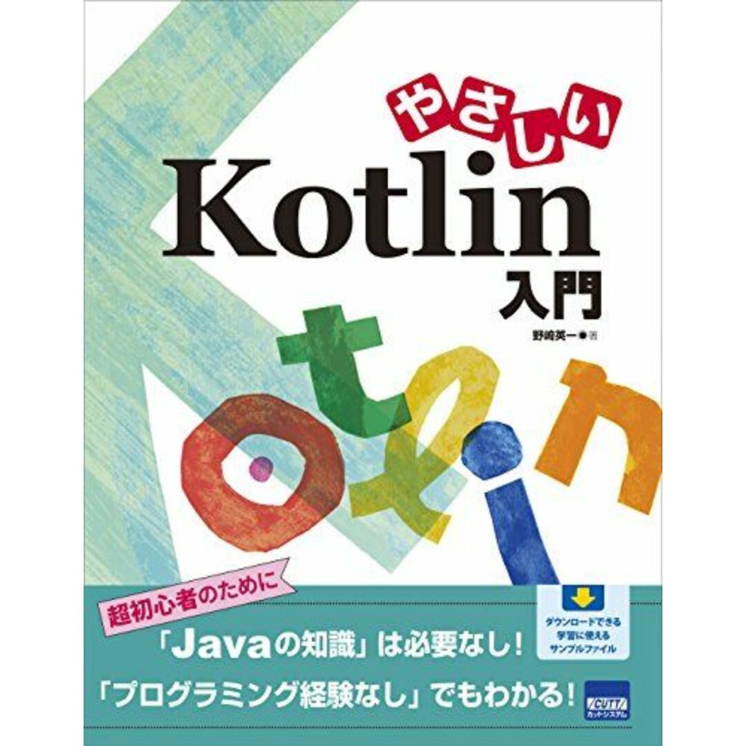 やさしいKotlin入門 エンタメ/ホビーの本(語学/参考書)の商品写真