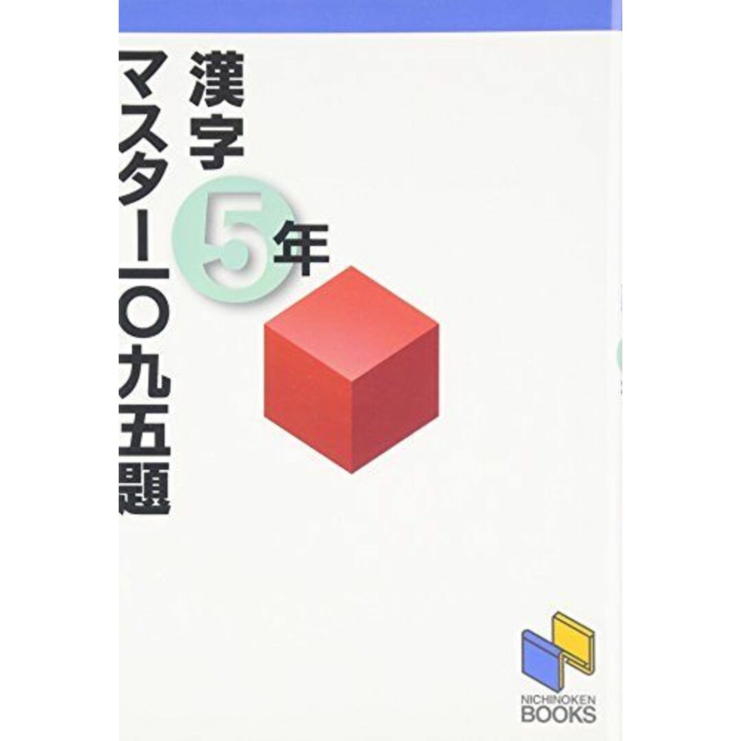 漢字マスター1095題 5年 (漢字マスターシリーズ) エンタメ/ホビーの本(語学/参考書)の商品写真
