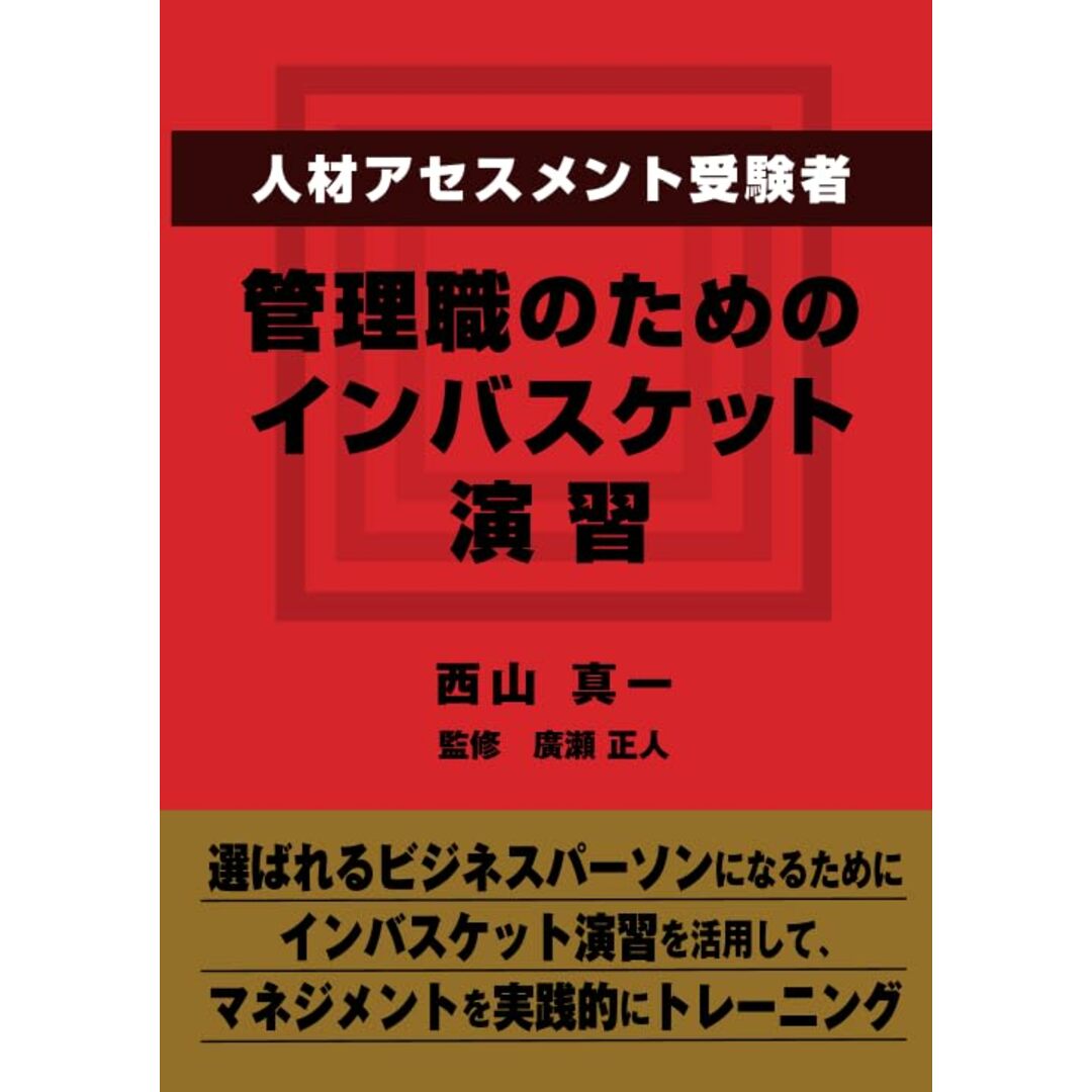 人材アセスメント受験者、管理職のためのインバスケット演習 エンタメ/ホビーの本(語学/参考書)の商品写真